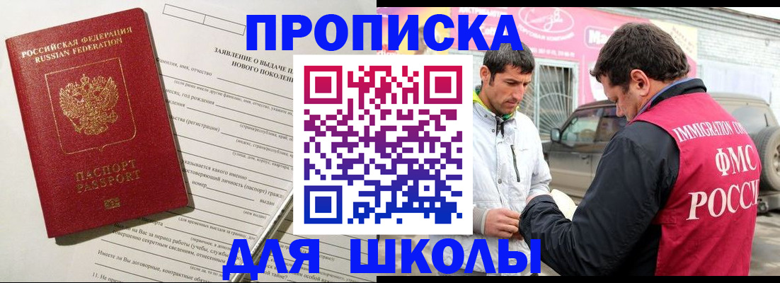прописка для школы в Аткарске